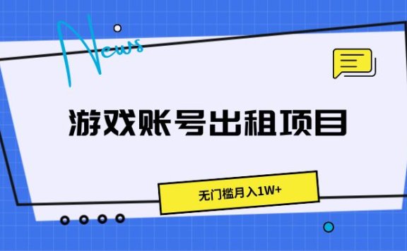 游戏账号出租项目，无门槛月入1W+