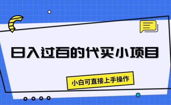 日入过百的代买小项目,新手小白可直接操作