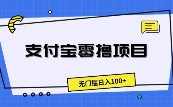 支付宝零撸项目,无门槛日入100+