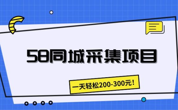 58同城采集项目,一天轻松200-300元!