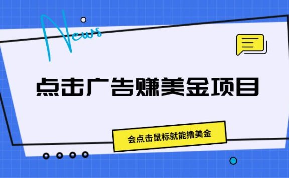 点击广告赚美金项目,会点击鼠标就能撸美金
