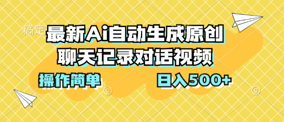 最新Ai自动生成原创聊天记录对话视频，操作简单，日入500+