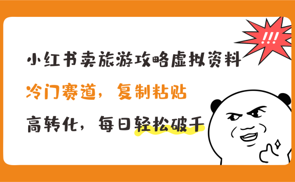 小红书卖旅游攻略虚拟资料,冷门赛道,复制粘贴,高转化,每日轻松破千