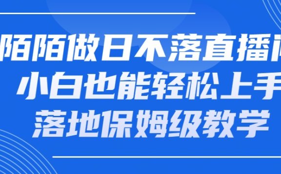 陌陌做日不落直播间，小白也能轻松上手，落地保姆级教学