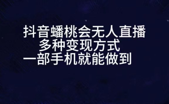 抖音蟠桃会无人直播,直播人气爆满,通过小风车,进行多种变现,一部手机就能做到,一分钟开播,小白上手神项目