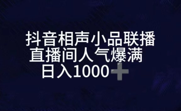 抖音相声小品无人直播,直播人气爆满,通过小风车,进行多种变现,一部手机就能做到,一分钟开播,小白上手神项目