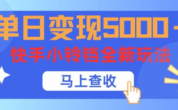 单日变现5000+，快手小铃铛升级玩法，简单到有手就行