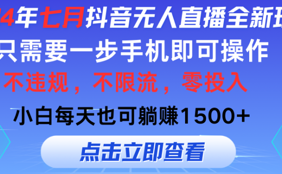 七月抖音全新无人直播玩法来袭,全程只需一部手机,小白单月也可躺赚3000+,零投入,当天看到收益