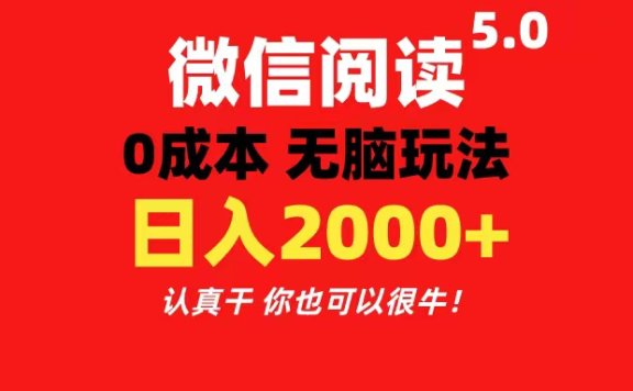 微信阅读5.0玩法!!0成本掘金 无任何门槛 有手就行!一天可赚200+