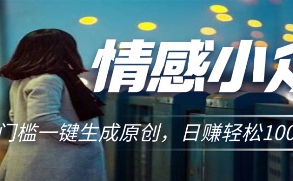 情感小众赛道,零门槛一键生成原创,日赚轻松2000+