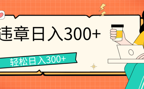 拍违章等一些不文明行为,获取收益,一天收益可达300+
