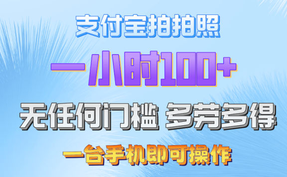 支付宝拍照 一小时轻松100+ 无门槛 手机可做