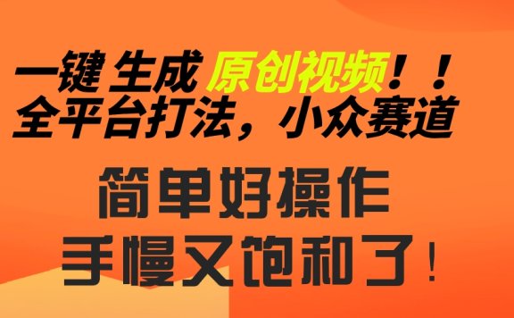 2024一键生成原创,快速上手情感小众赛道,多平台分发