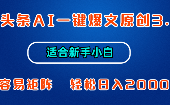 微头条AI一键爆文原创3.0,新手小白也能上手,轻松日入1000+
