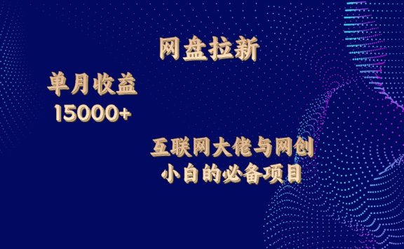 网盘拉新项目，单月收入10000+，互联网大佬与副业小白的必备项目