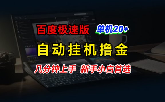 百度极速版挂机撸金,单机单号每日20+,多机矩阵收益翻倍,新手小白首选