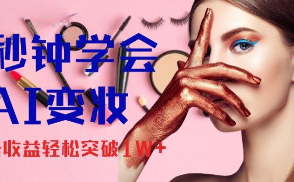 1秒钟学会AI变妆,零基础也能日赚千元,单账号收益轻松突破1W+,打破传统,快速提升个人收入!