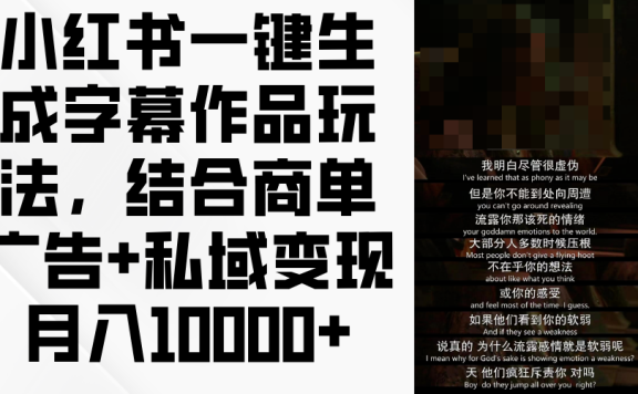 小红书一键生成字幕作品玩法,结合商单广告+私域变现月入10000+