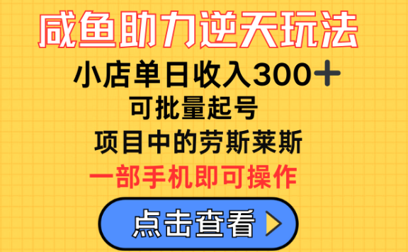 咸鱼助力逆天玩法,小店单日收入300➕,可批量起号,项目中的劳斯莱斯