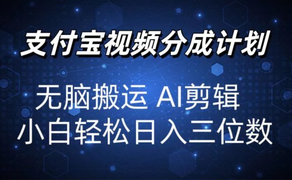 2024支付宝分成计划 无脑搬运 AI剪辑 小白轻松日入三位数