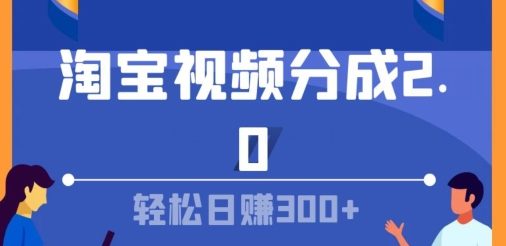 淘宝视频分成计划2.0，无脑搬运视频，单号轻松日入几张，可批量操作