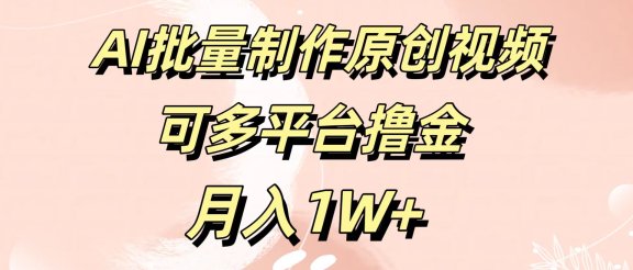 AI批量制作原创视频，可多平台撸金，月入1W+