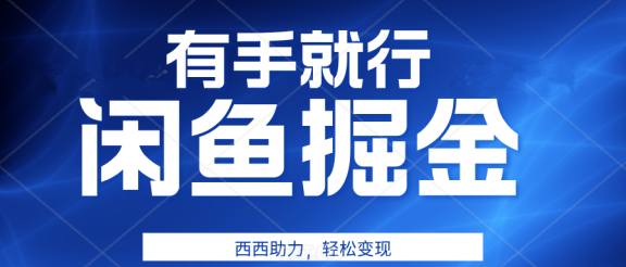 有手就行，咸鱼掘金4.0，轻松变现，小白也能日入500+