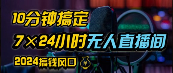抖音无人直播带货详细操作，含防封、不实名开播、0粉开播技术，全网独家项目，24小时必出单
