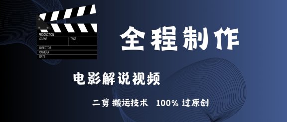 简单易学！AI制作电影解说，二剪搬运技术详解，自己加工轻松过原创！