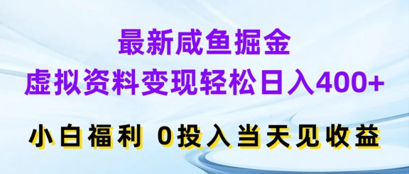 最新咸鱼掘金，虚拟资料变现轻松日入400+，小白福利0投入当天见收益