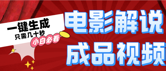 一键生成原创电影解说视频
