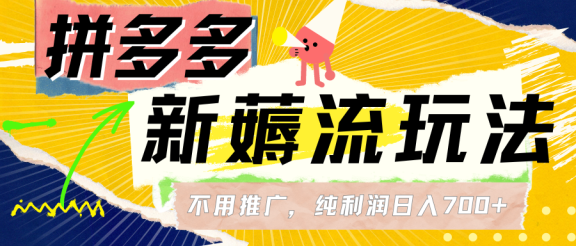 拼多多薅流玩法，不用开车推广，小白也可以纯利润日入700+