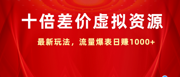 十倍差价虚拟资源，最新玩法，流量爆表日赚1000+