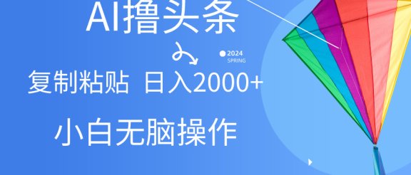 头条最新最强连怼操作，10分钟50条，真正解放双手，月入1w+