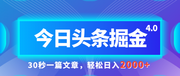 今日头条AI掘金4.0，30秒一篇文章，轻松日入2000+
