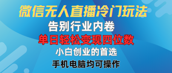 微信无人直播冷门玩法，告别行业内卷，单日轻松变现四位数，小白的创业首选
