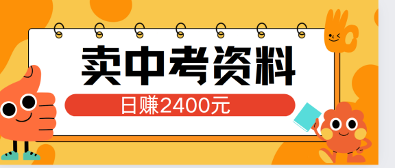 小红书卖中考资料单日引流150人当日变现2000元小白可实操