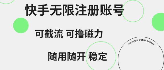 快手无限注册账号  可无限截流 可撸磁力 随用随开  稳定