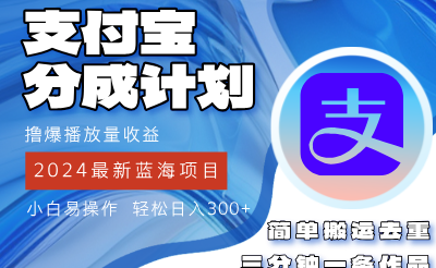 2024蓝海项目，支付宝分成计划项目，教你刷爆播放量收益，三分钟一条作品，小白轻松日入300+