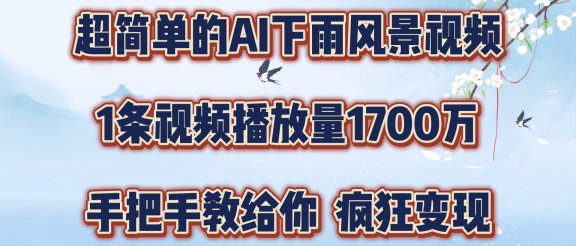 超简单的AI风景视频，1条视频播放量1700万，手把手教给你
