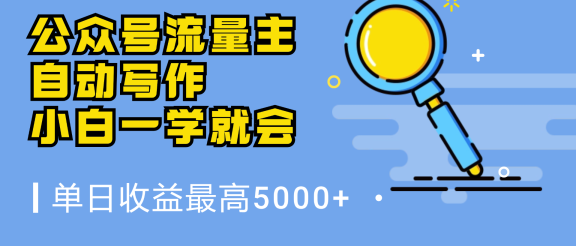 微信流量主，自动化写作，单日最高5000+，小白一学就会