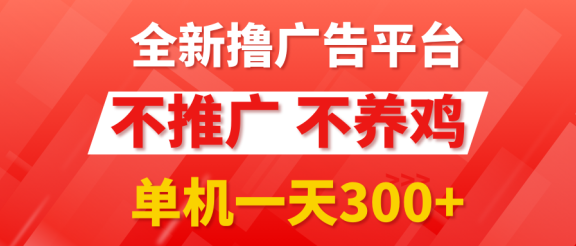 最新广告0撸懒人平台，不推广单机都有300+，抢首码来捡钱，简单无脑稳定可批量