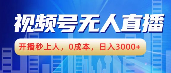 视频号无人播剧,开播秒上人,0成本,日入3000+