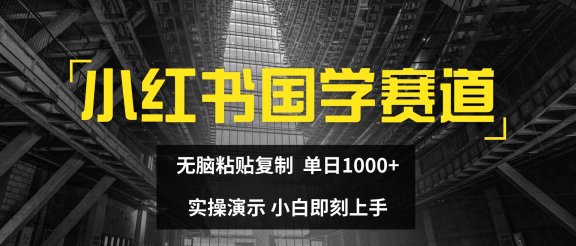 2024小红书国学图文打法实操，日入1000+，小白即可上手