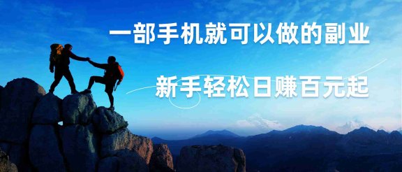 微信小程序自动赚钱，背靠腾讯大平台，一部手机就可以，新手轻松日入百元起！
