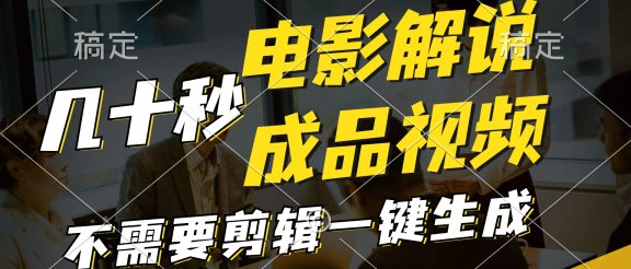 一键生成原创影视解说视频，十秒钟生成文案，解说，背景音乐视频成品