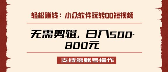 小众软件助力QQ短视频另类玩法,无需剪辑轻松日赚500-800元(支持矩阵操作)