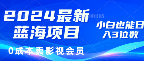 0成本卖影视会员，2024最新蓝海项目，小白也能日入3位数