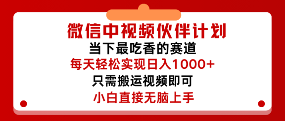 微信中视频伙伴计划，仅靠搬运就能轻松实现日入500➕，关键操作还简单，能够真正实现睡后收益