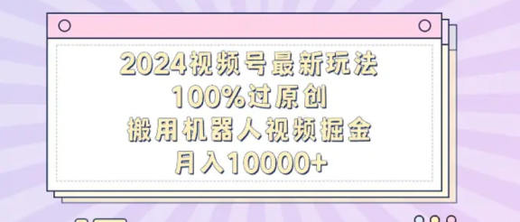 揭秘！机器人视频掘金，轻松上手，月入12000，保姆级教程！